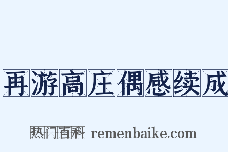 再游高庄偶感续成是什么意思的图片